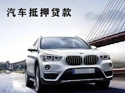 聊城车抵贷如何办理押车和不押车?