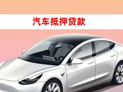 办理聊城车辆抵押贷款需要什么条件，优势以及结清手续?